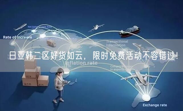 日亚韩二区好货如云，限时免费活动不容错过！