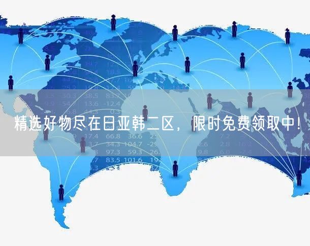 精选好物尽在日亚韩二区，限时免费领取中！