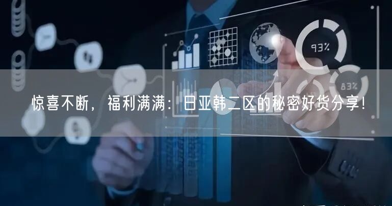 惊喜不断，福利满满：日亚韩二区的秘密好货分享！