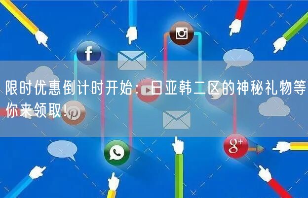 限时优惠倒计时开始：日亚韩二区的神秘礼物等你来领取！