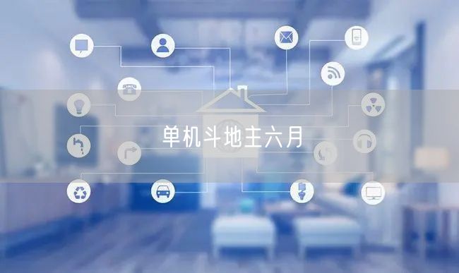 单机斗地主六月
