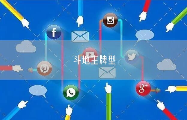 斗地主牌型