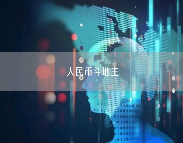 人民币斗地主