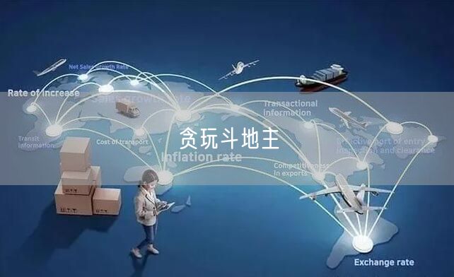 贪玩斗地主