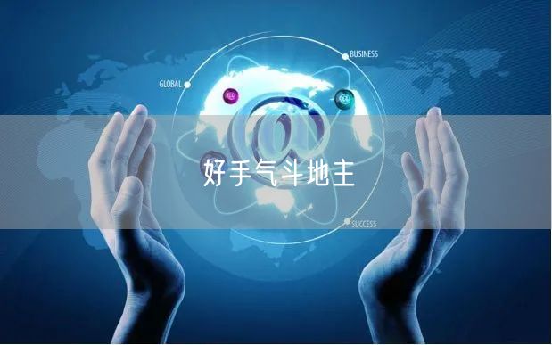 好手气斗地主