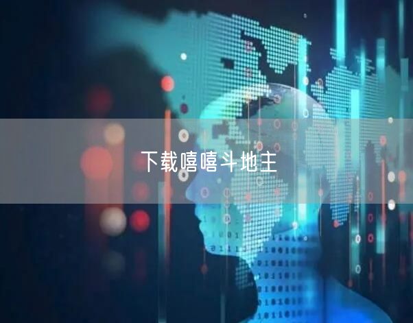 下载嘻嘻斗地主