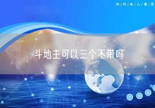 斗地主可以三个不带吗