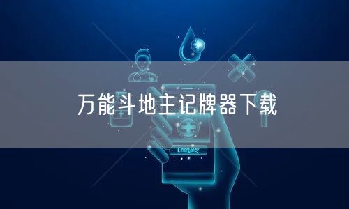 万能斗地主记牌器下载