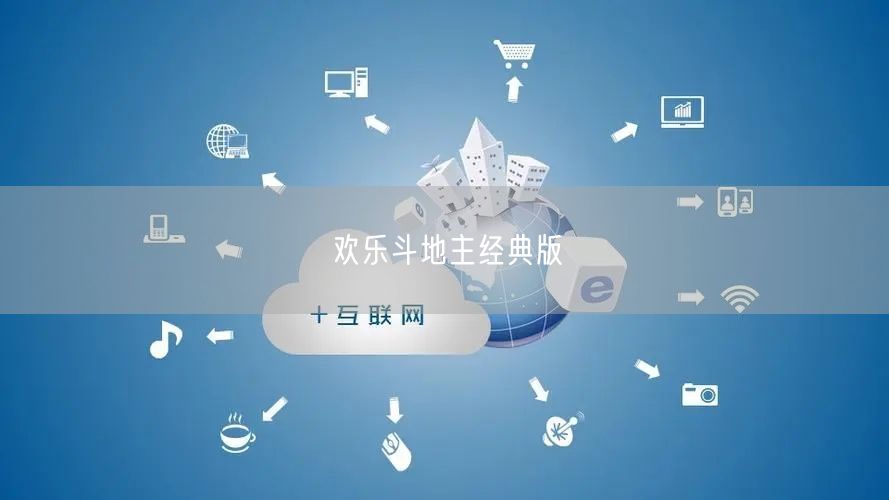 欢乐斗地主经典版