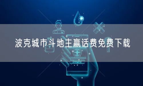 波克城市斗地主赢话费免费下载
