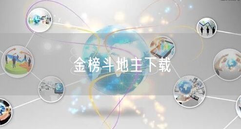 金榜斗地主下载