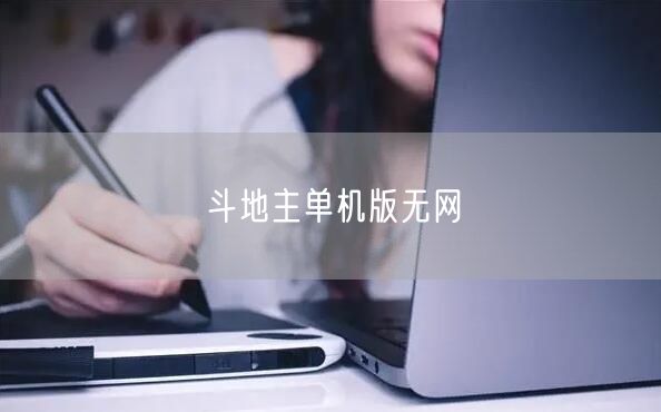 斗地主单机版无网