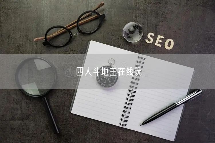 四人斗地主在线玩