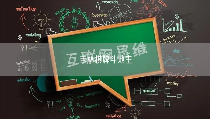 吉林棋牌斗地主