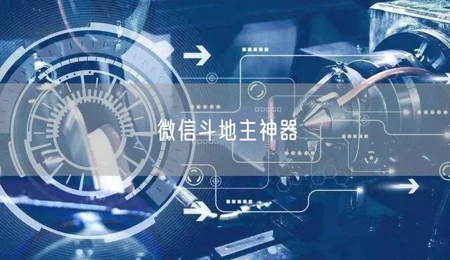 微信斗地主神器