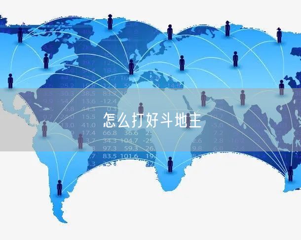 怎么打好斗地主