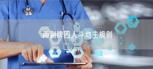 两副牌四人斗地主规则