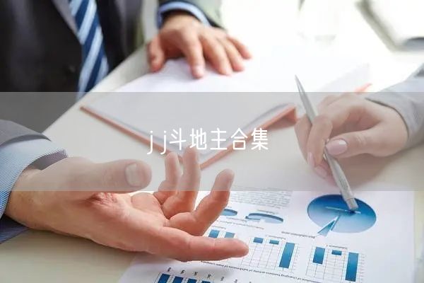j j斗地主合集