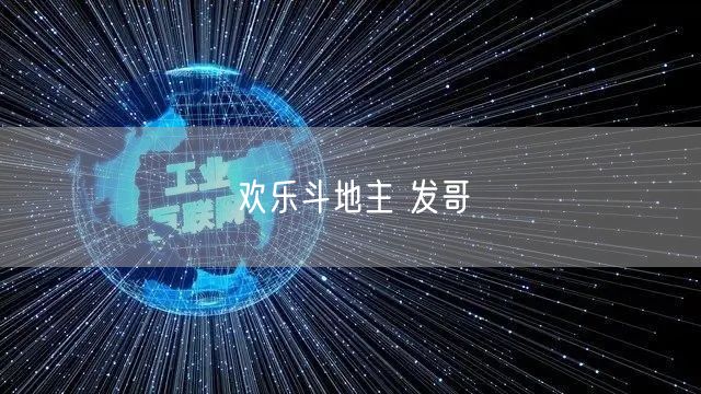欢乐斗地主 发哥