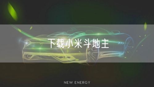 下载小米斗地主