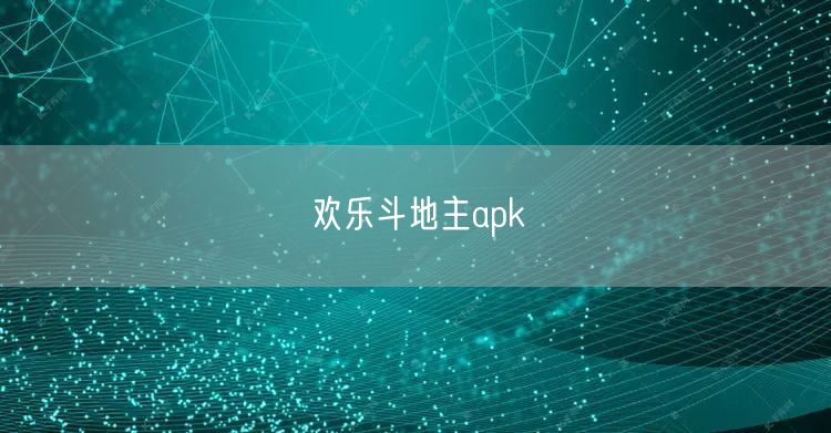 欢乐斗地主apk