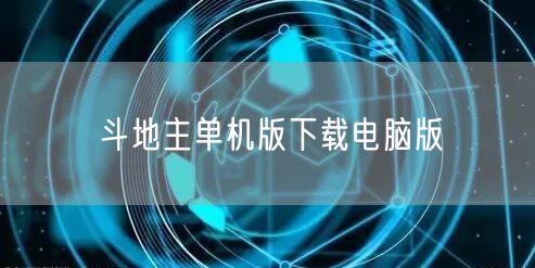 斗地主单机版下载电脑版