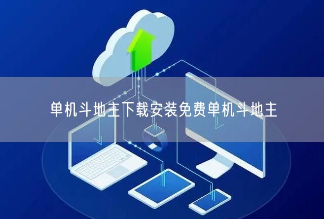 单机斗地主下载安装免费单机斗地主