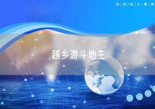 越乡游斗地主