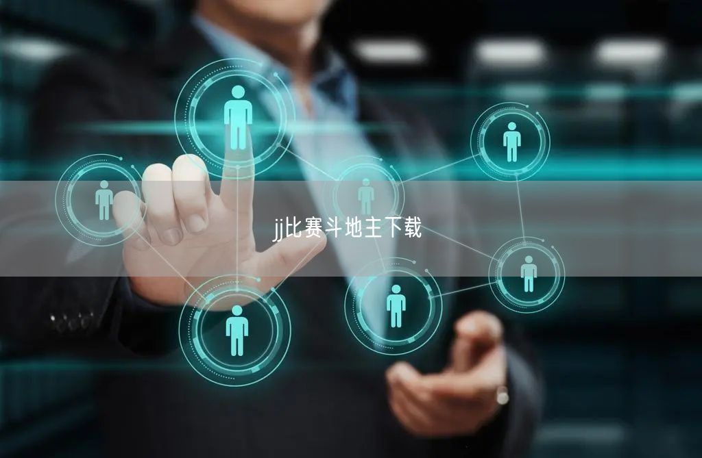jj比赛斗地主下载