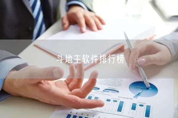 斗地主软件排行榜