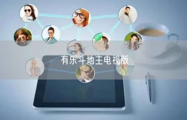 有乐斗地主电视版