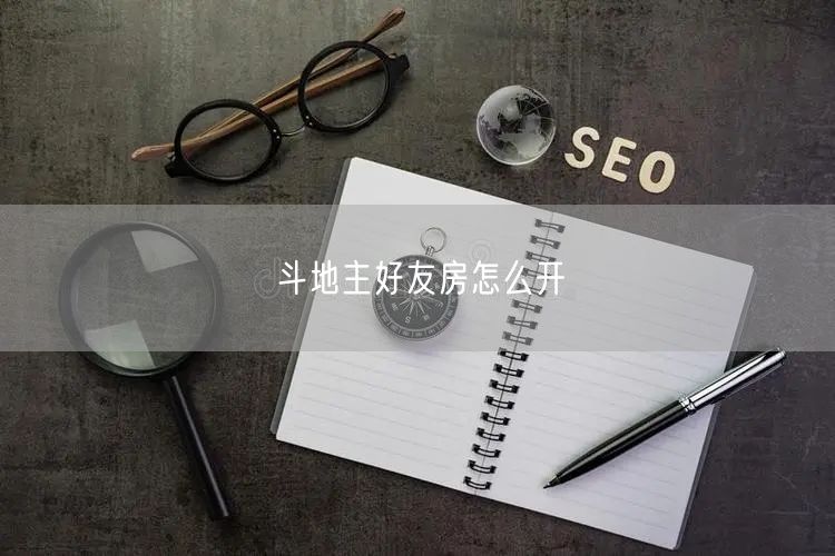 斗地主好友房怎么开