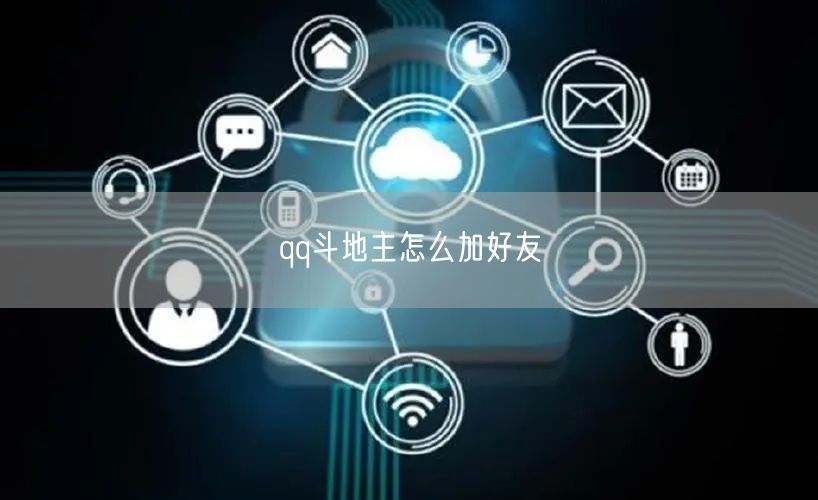 qq斗地主怎么加好友