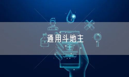 通用斗地主
