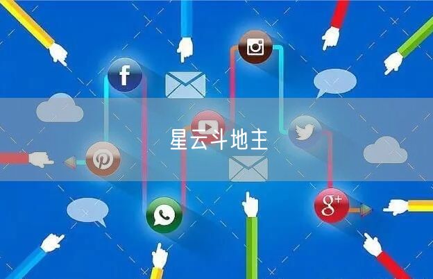 星云斗地主