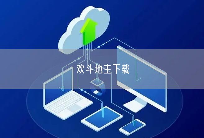 欢斗地主下载