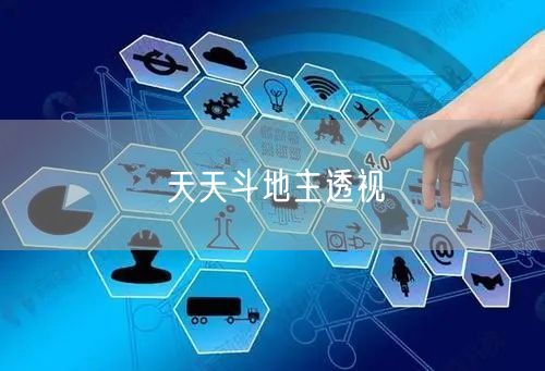 天天斗地主透视