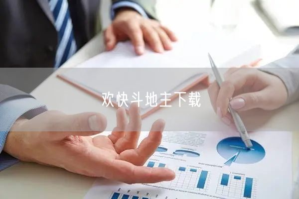 欢快斗地主下载