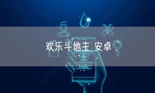 欢乐斗地主 安卓