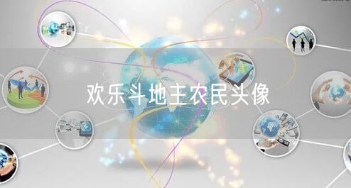 欢乐斗地主农民头像
