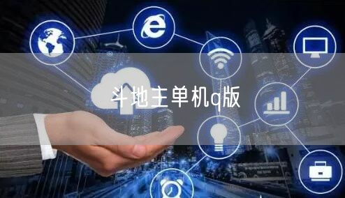 斗地主单机q版