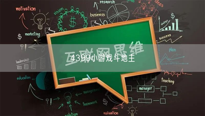 4399小游戏斗地主