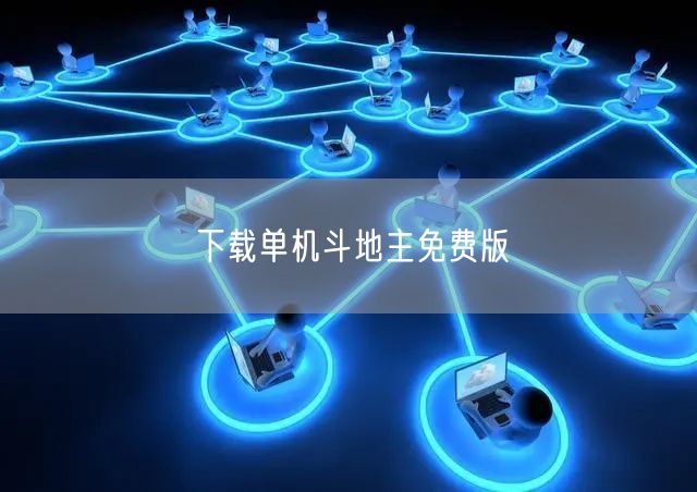 下载单机斗地主免费版