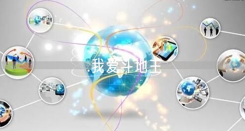 .我爱斗地主