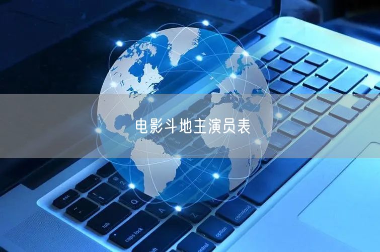 电影斗地主演员表