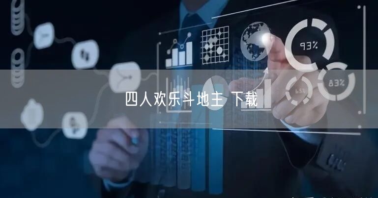 四人欢乐斗地主 下载