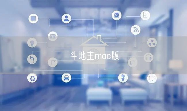 斗地主mac版