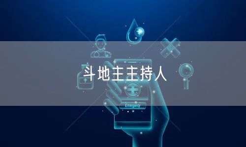 斗地主主持人