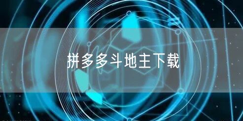 拼多多斗地主下载