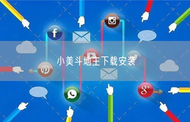 小美斗地主下载安装